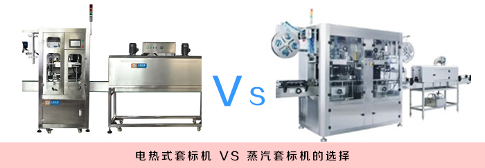 电热式套标机和蒸汽式套标机